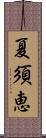 夏須恵 Scroll