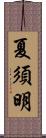 夏須明 Scroll