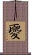 夒 Scroll