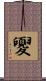 夓 Scroll