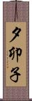 夕卯子 Scroll