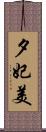 夕妃美 Scroll