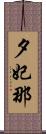 夕妃那 Scroll