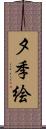 夕季絵 Scroll