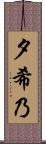 夕希乃 Scroll