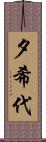 夕希代 Scroll