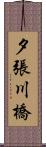 夕張川橋 Scroll