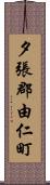 夕張郡由仁町 Scroll