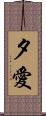夕愛 Scroll