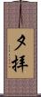 夕拝 Scroll