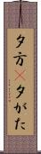 夕方(P) Scroll