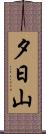 夕日山 Scroll