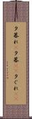 夕暮れ(P) Scroll