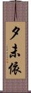 夕未依 Scroll