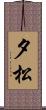 夕松 Scroll