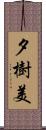 夕樹美 Scroll
