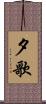 夕歌 Scroll