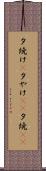 夕焼け(P) Scroll