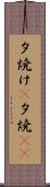 夕焼け(P) Scroll