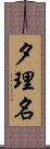 夕理名 Scroll