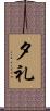 夕礼 Scroll