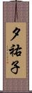 夕祐子 Scroll