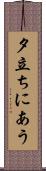 夕立ちにあう Scroll