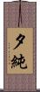 夕純 Scroll