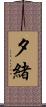 夕緒 Scroll
