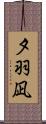 夕羽凪 Scroll