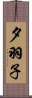 夕羽子 Scroll