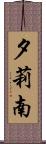 夕莉南 Scroll