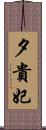 夕貴妃 Scroll