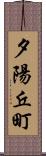 夕陽丘町 Scroll