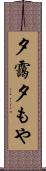 夕靄 Scroll