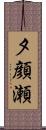 夕顔瀬 Scroll