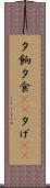 夕餉 Scroll