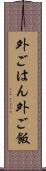 外ごはん Scroll