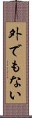 外でもない Scroll