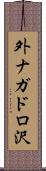 外ナガドロ沢 Scroll