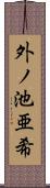 外ノ池亜希 Scroll