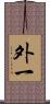 外一 Scroll