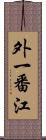 外一番江 Scroll
