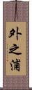 外之浦 Scroll