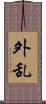 外乱 Scroll