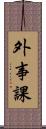 外事課 Scroll