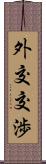 外交交渉 Scroll