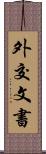 外交文書 Scroll