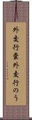 外交行嚢 Scroll