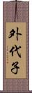 外代子 Scroll